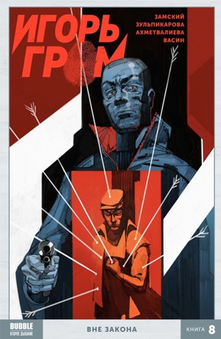Комикс Игорь Гром. Том 8: Вне закона