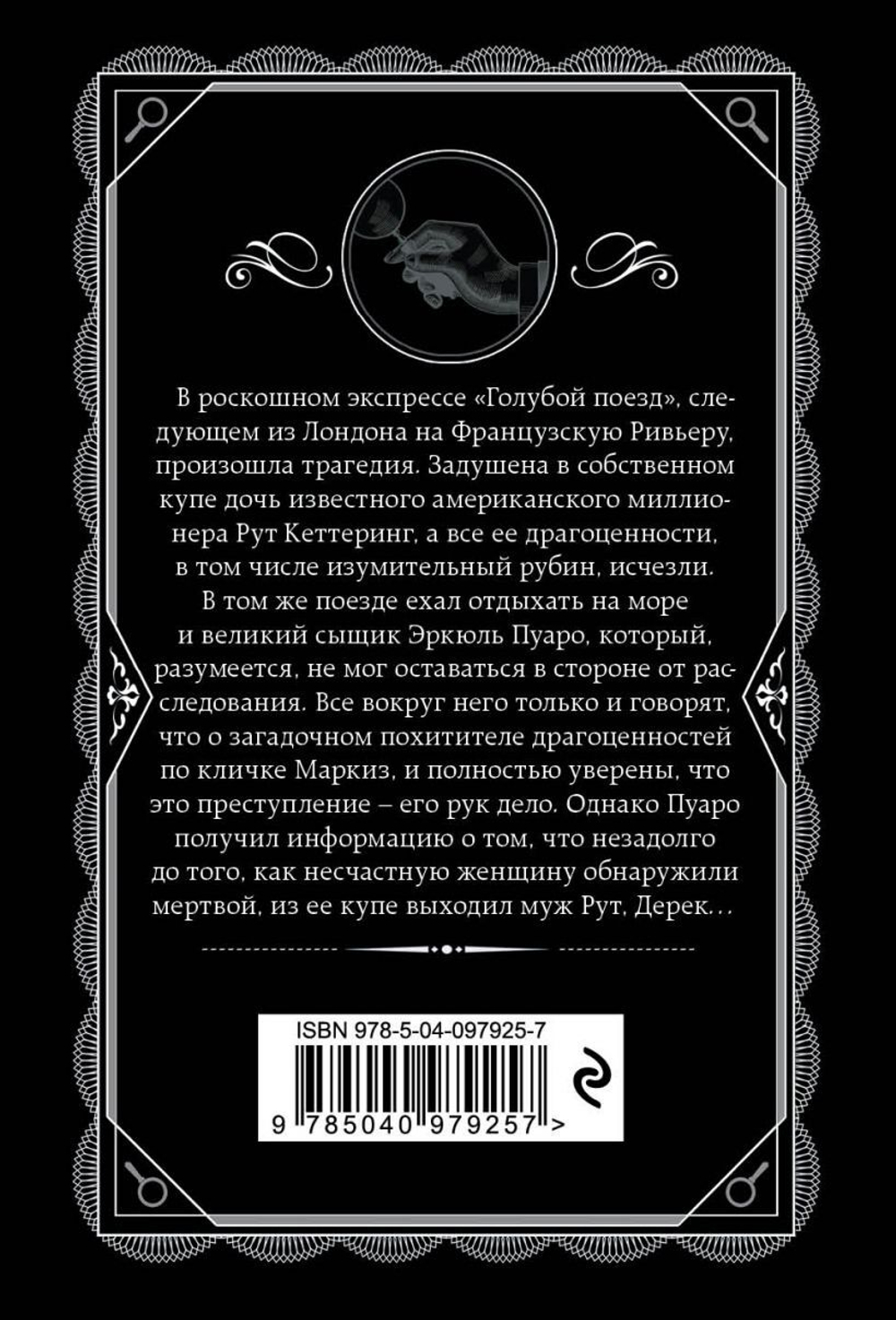 Тайна «Голубого поезда». Агата Кристи