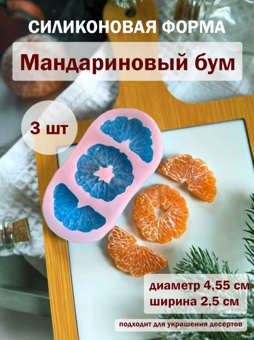 Силиконовая форма мандариновый бум