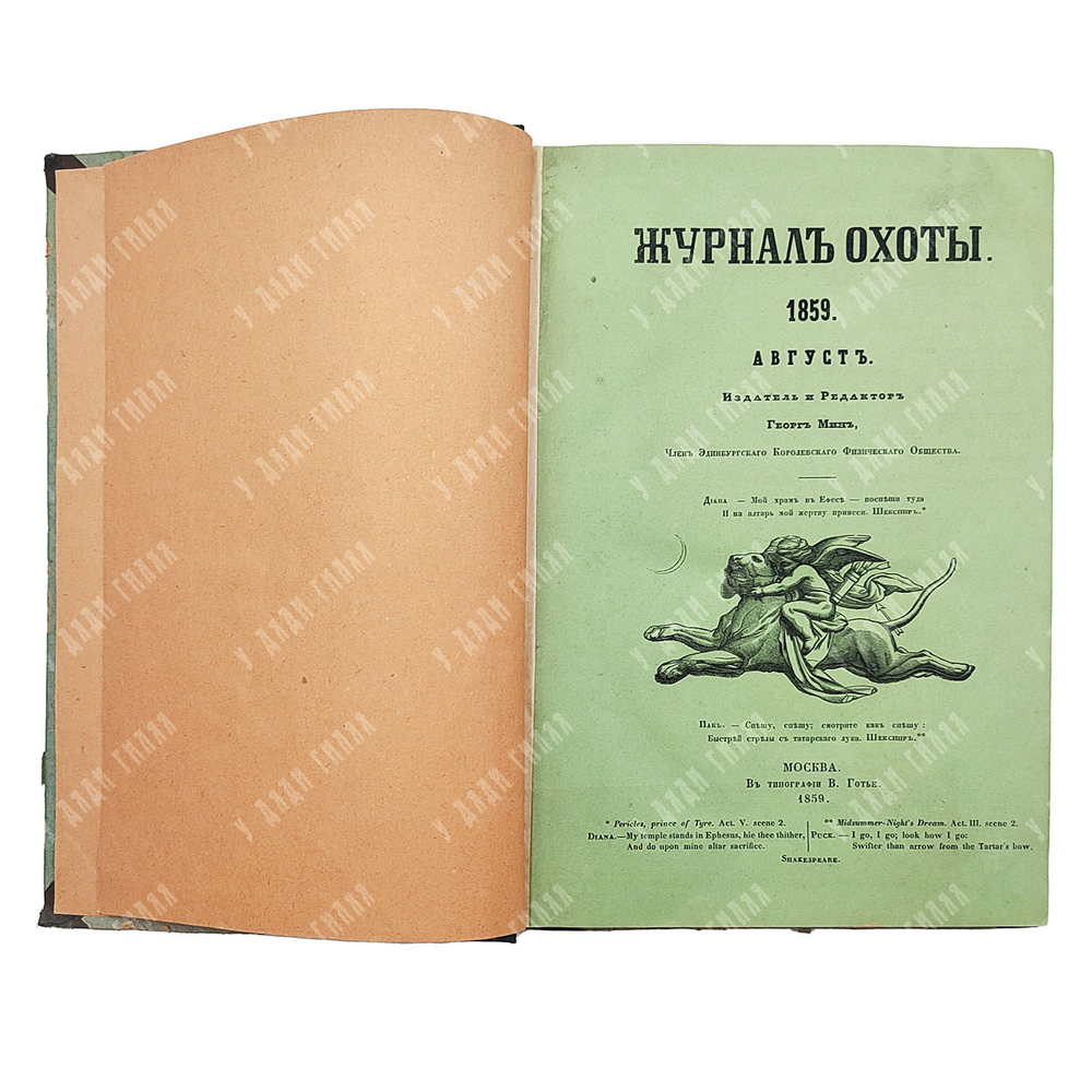 Журнал охоты. Комплект. Одиннадцать номеров в переплете. 1859.