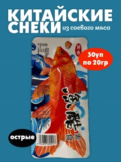 Китайские соевые снеки в форме рыбок ,острые(30шт по 20гр)