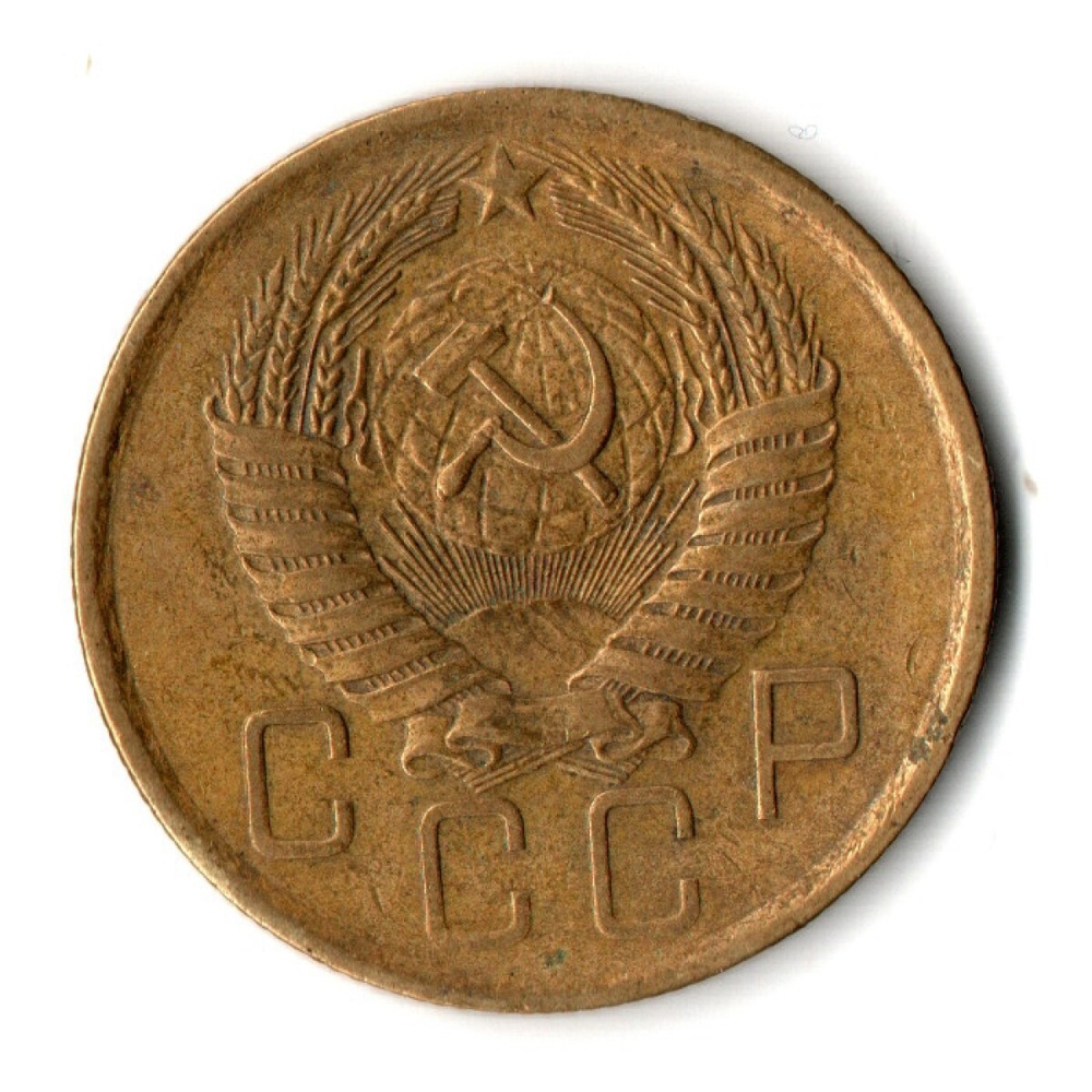 5 копеек 1957 год СССР VF+