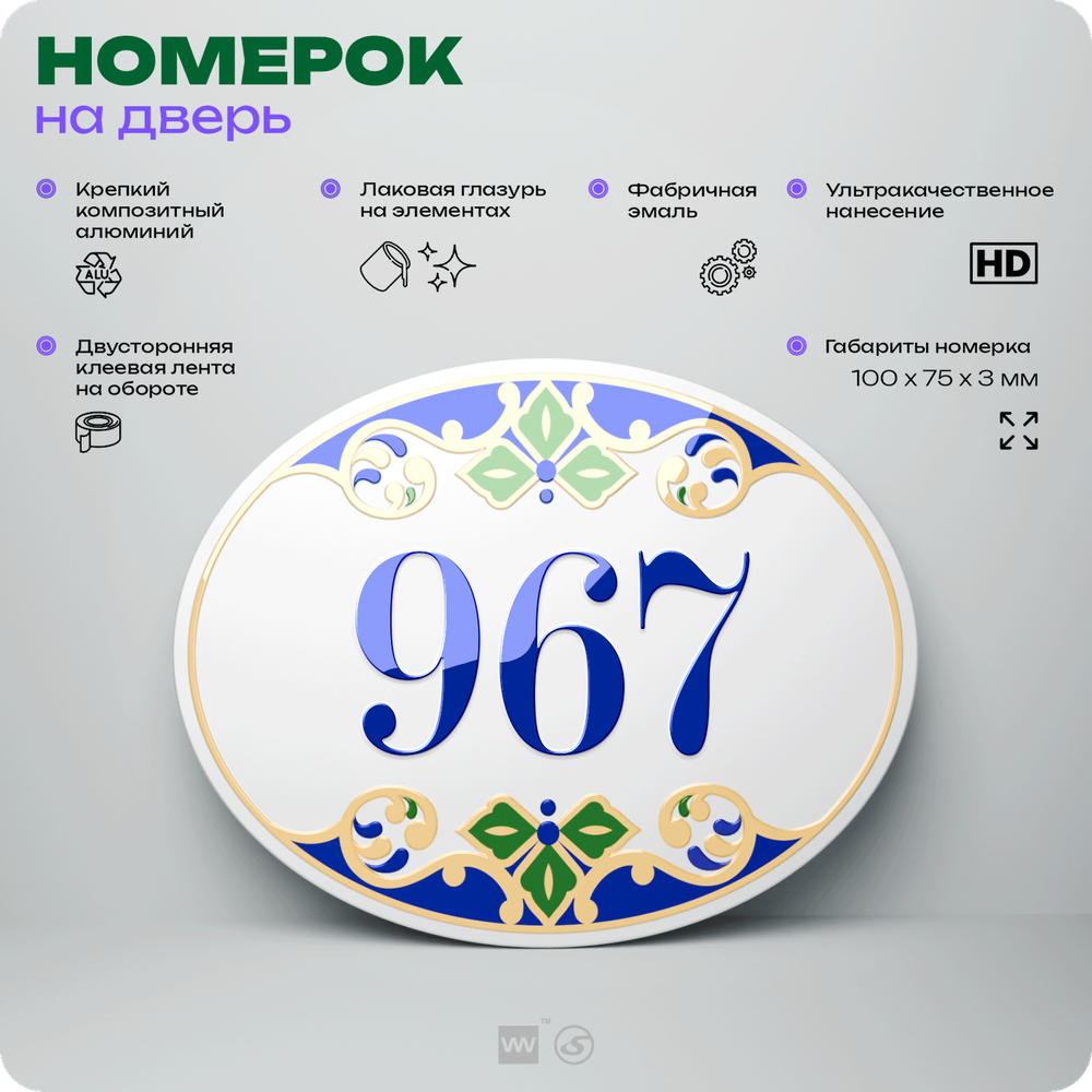 Номер на дверь квартиры 967, для кабинета, офиса, в средиземноморском стиле, шильдик 10 х 7,5 см, белый, Айдентика Технолоджи