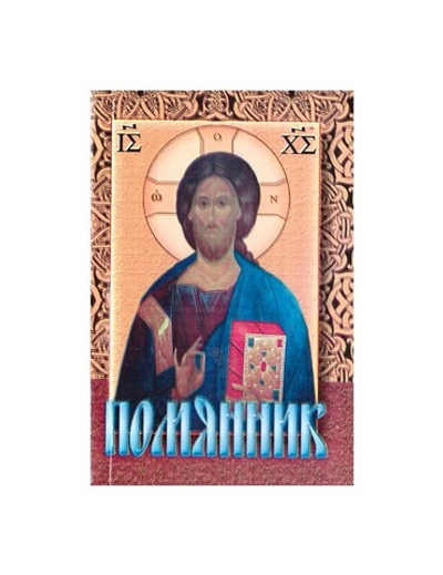 Помянник (карманный формат)