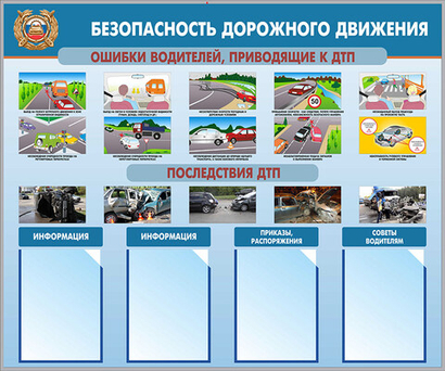 Информационный стенд "Безопасность дорожного движения"