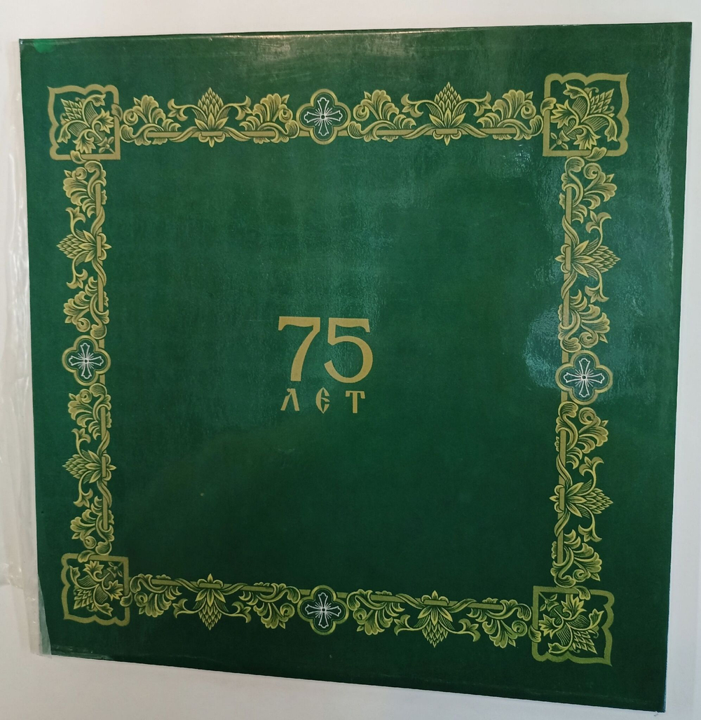 Винтажная виниловая пластинка LP 75 Лет Святейшему Патриарху Московскому И Всея Руси Пимену (СССР 1985)
