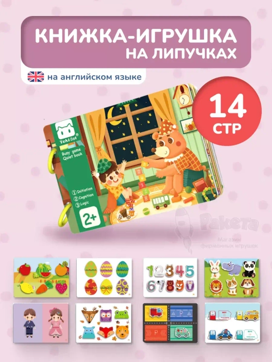 Книжка игрушка игры на липучках Книги развивающие 2 3 года