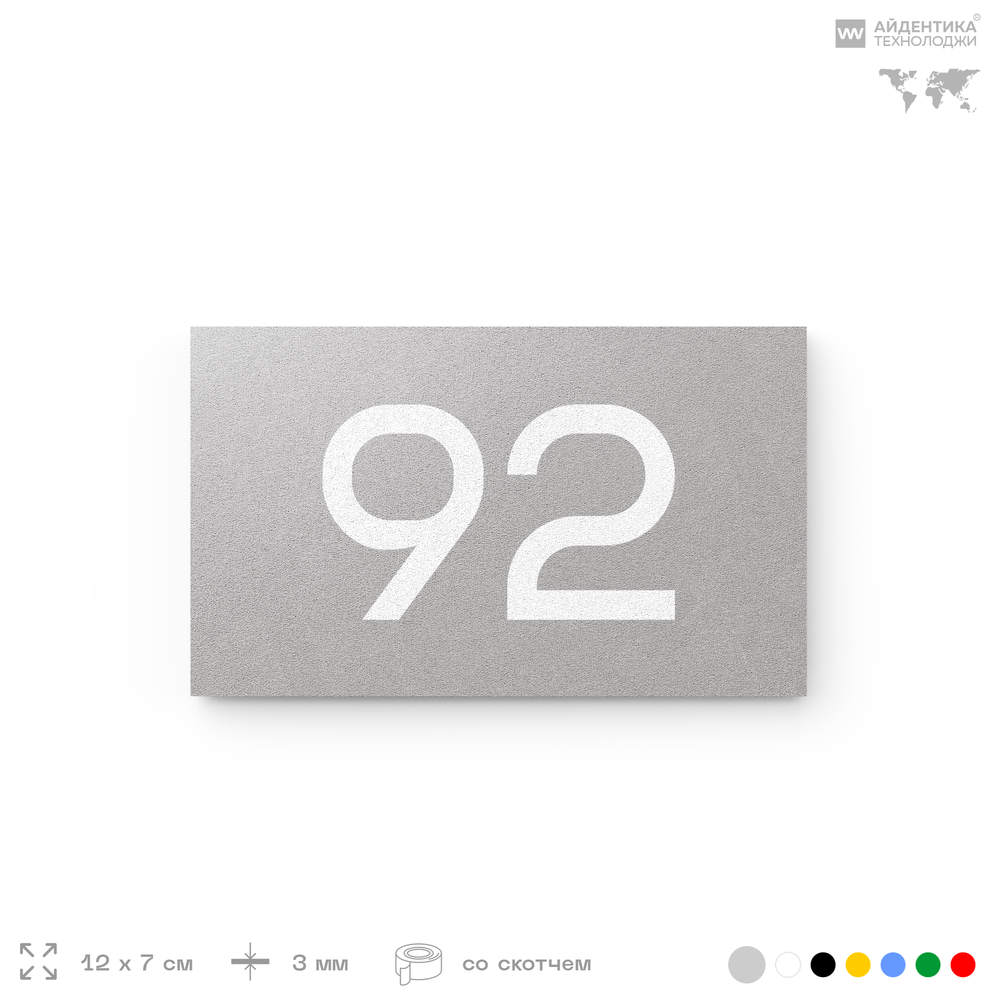 Табличка с номером 92 на дверь квартиры, для офиса, кабинета, аудитории, склада, серая 120х70 мм, Айдентика Технолоджи