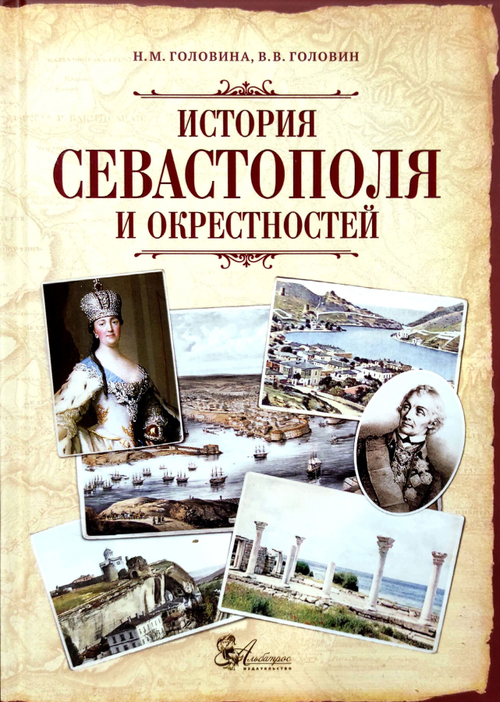 История Севастополя и окрестностей