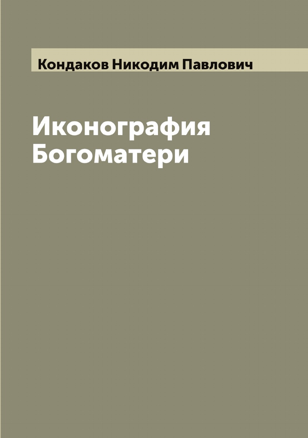 Иконография Богоматери | Кондаков Hикодим Павлович