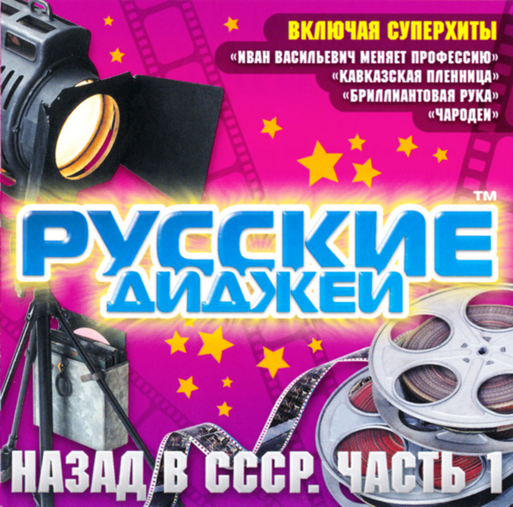 Русские Диджеи / Назад В СССР. Часть 1 (CD)