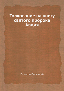 Толкование на книгу святого пророка Авдия | Епископ Палладий