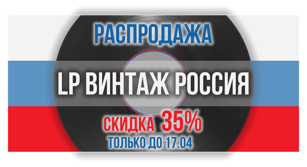 Распродажа LP Винтаж Россия! Распродажа LP Винтаж Россия!