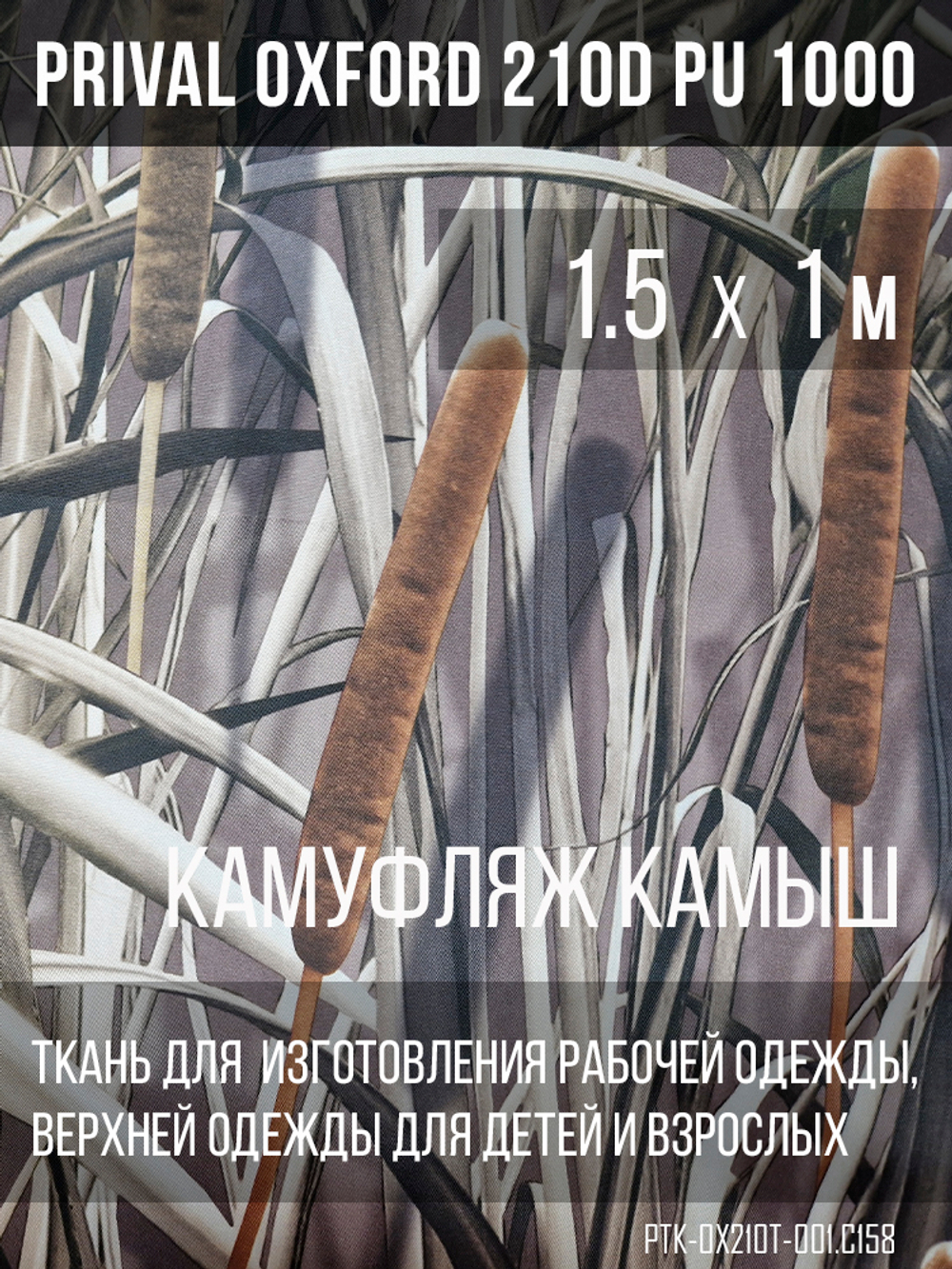 Ткань курточная Prival Oxford 210D PU 1000, 120г/м2, 1.5х1м, принт камуфляж Камыш