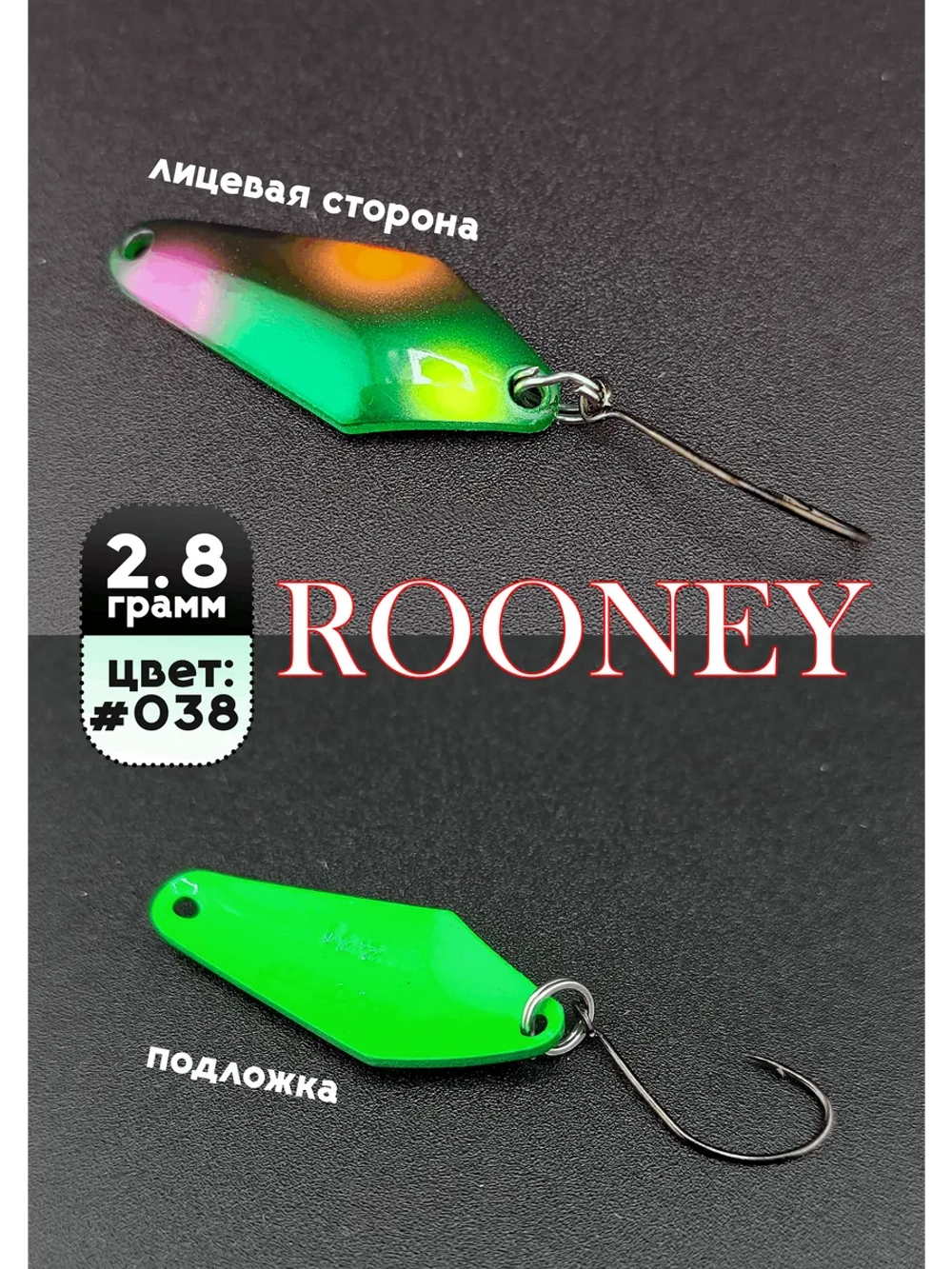 Блесна рыболовная ROONEY 2,8 гр на форель цвет #038