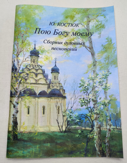 № 169 Костюк Ю. Б. Пою Богу моему. Сборник духовных песнопений