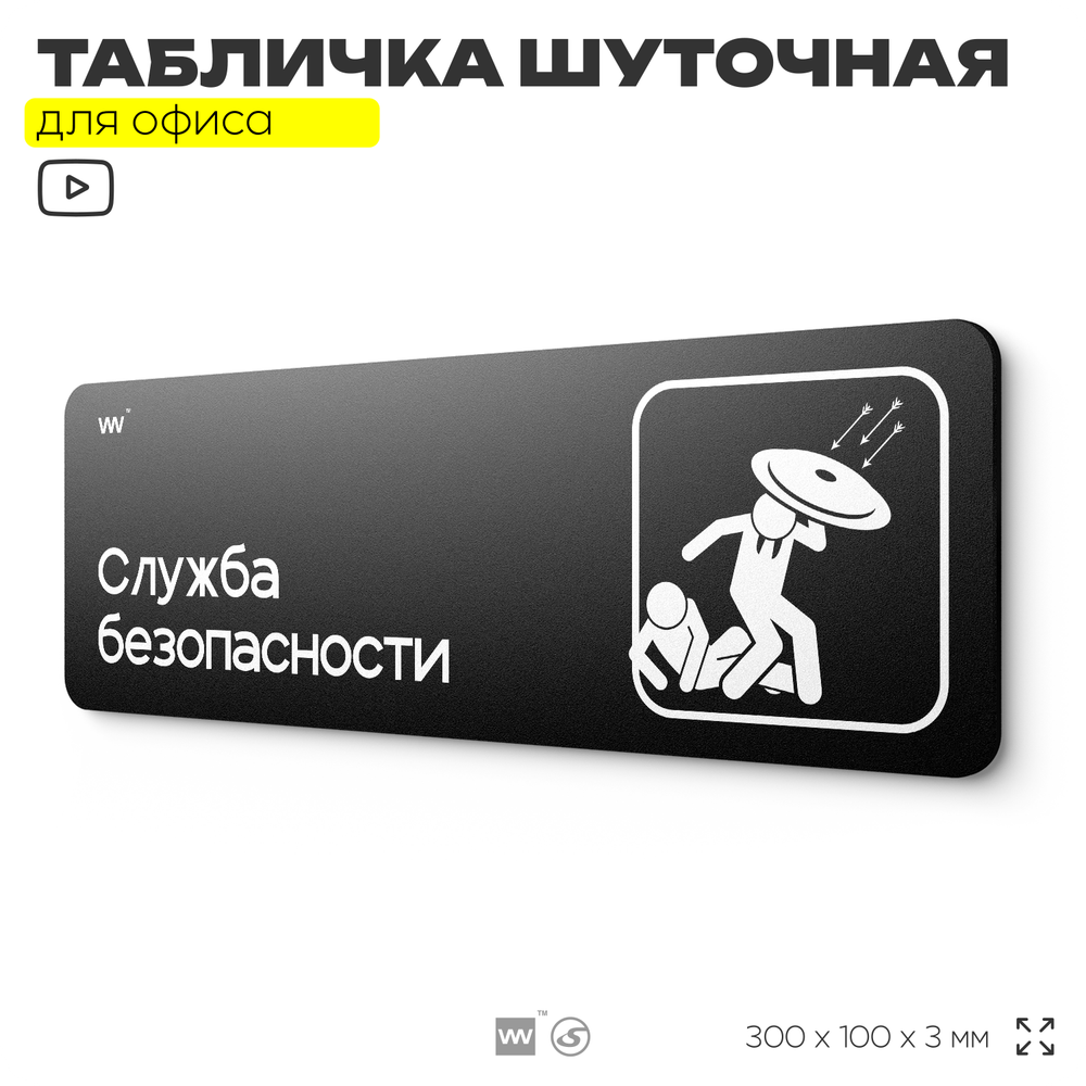 Табличка прикол на дверь для офиса "Служба безопасности", шуточная в комнату, смешная в кабинет, прикольная для дома, юмор для коллеги, 30х10 см, Айдентика Технолоджи