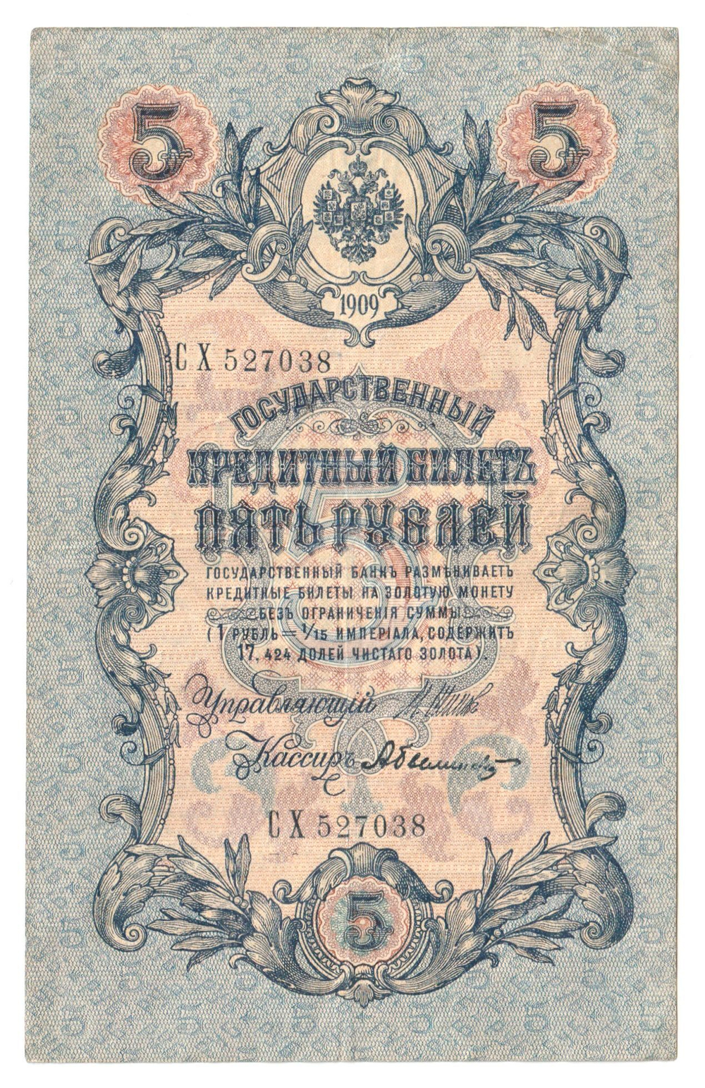 Russian Empire, 5 Rubles, Governor Shipov, Cashier Bylinsky, 1909 (СХ 527038