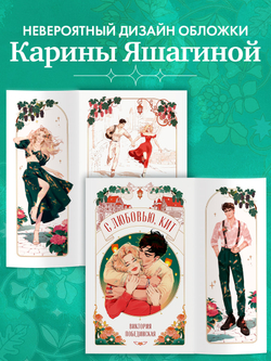 С любовью, Кит