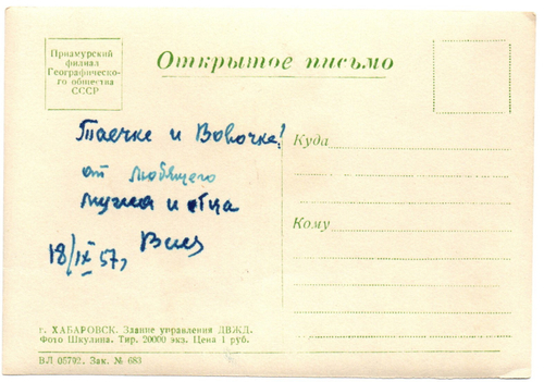 Открытка г. Хабаровск 1957 г. Подписана XF