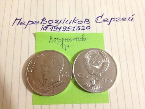 1 рубль 175 лет со дня рождения М.Ю. Лермонтова 1989 г.