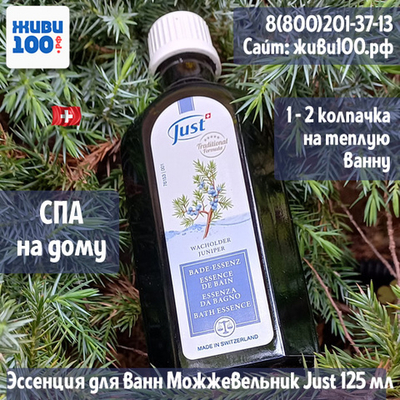 Эссенция Можжевельник Юст Just 125 мл
