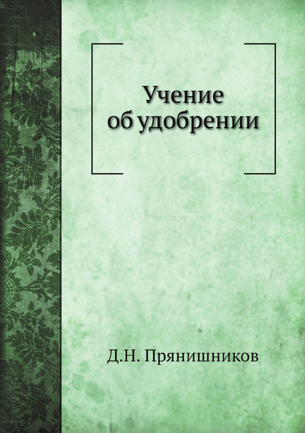 Учение об удобрении | Д.Н. Прянишников