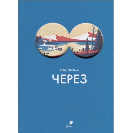 Комикс Через