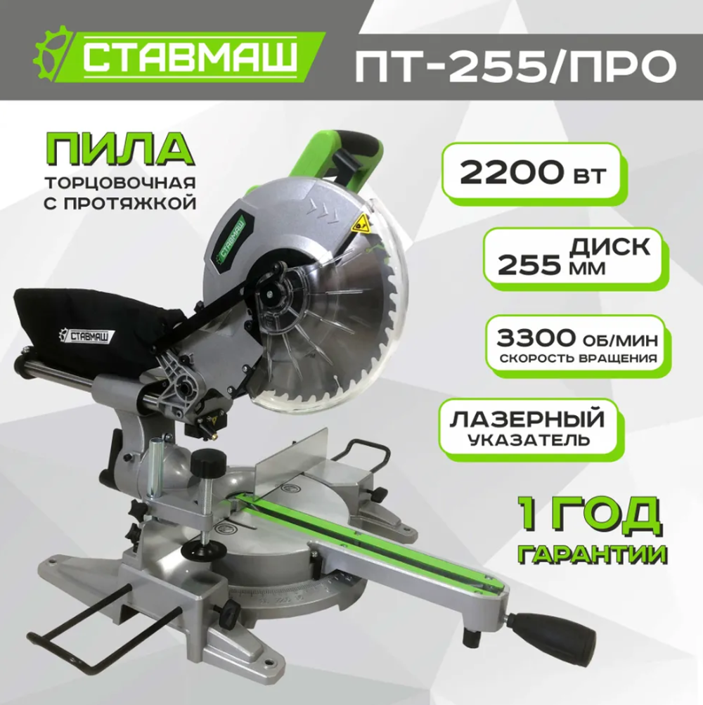 Пила торцовочная Ставмаш ПТ-255/ПРО