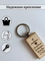 Брелок для ключей деревянный в футляре "Я рядом"