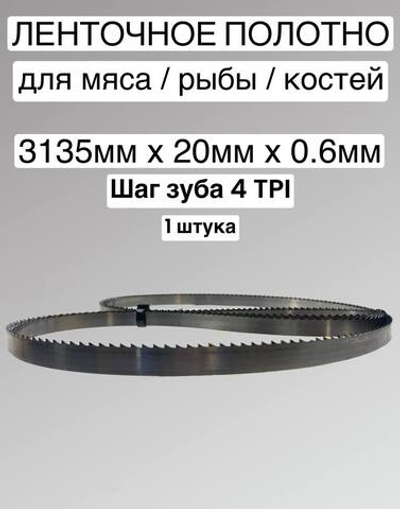 Полотно для ленточной пилы для резки мяса, рыбы и костей. Лента пильная, 3135х19х0,6 мм шаг зуба 4 TPI