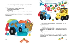 Синий Трактор делает добрые дела. Сборник историй для малышей