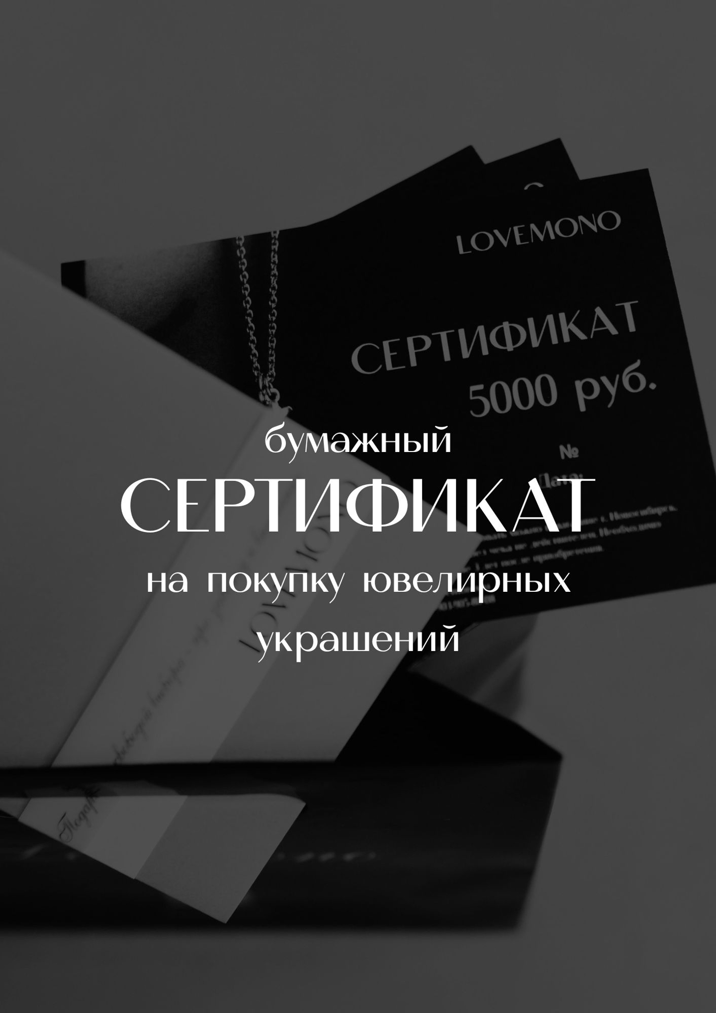 Бумажный сертификат на покупку ювелирных украшений (на любую сумму)