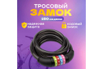 ТРОС.КОДОВЫЙ ЗАМОК Д/ВЕЛОСИПЕДОВ И КОЛЯСОК 150 СМ ЧЕРНЫЙ