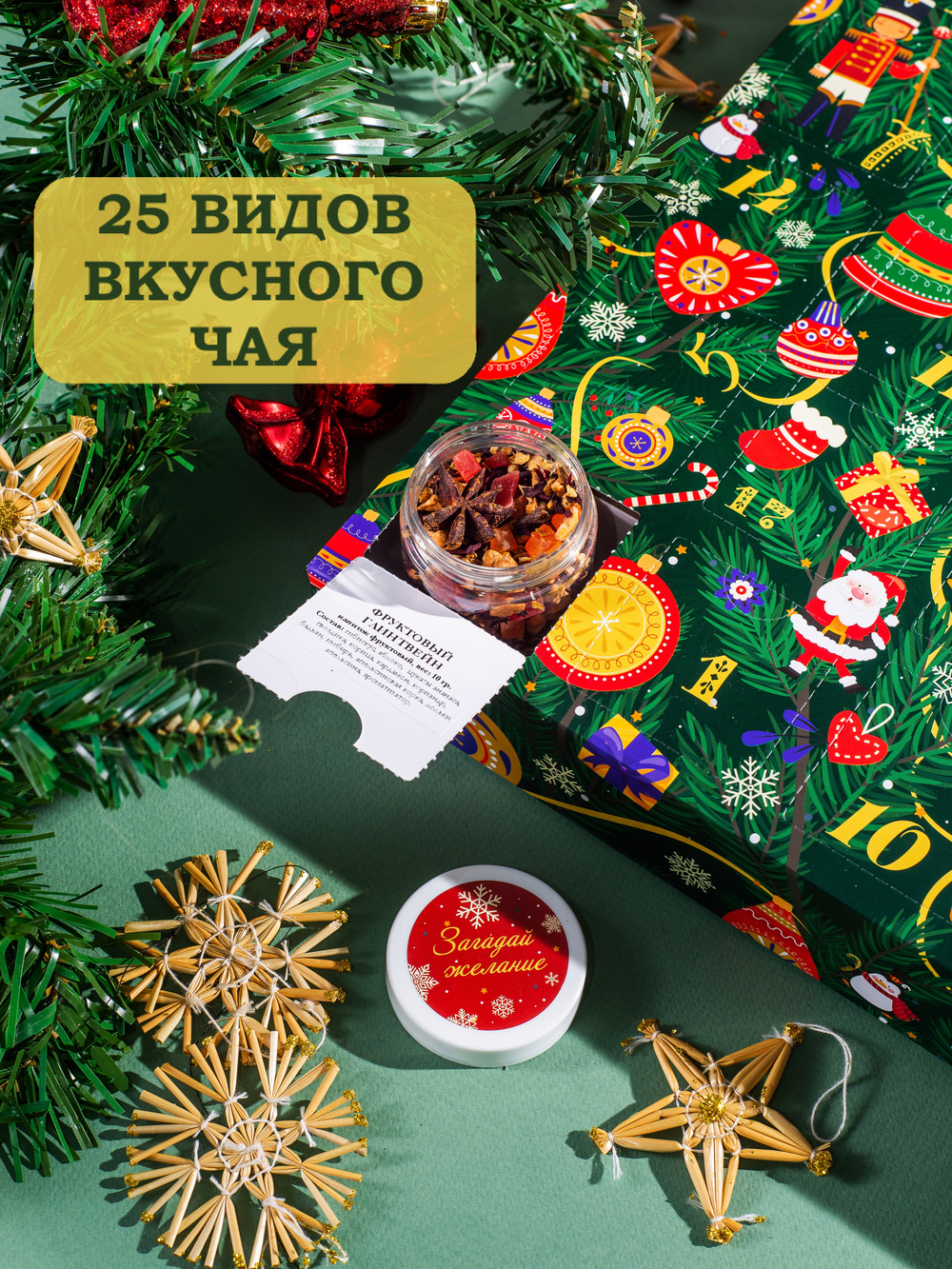 59309 Адвент календарь "Приятное Ожидание" подарочный набор чая, 25 видов