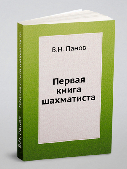 Первая книга шахматиста | В.Н. Панов
