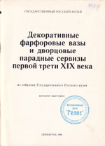Декоративные фарфоровые вазы и дворцовые парадные сервизы первой трети XIX века из собрания Государственного Русского музея