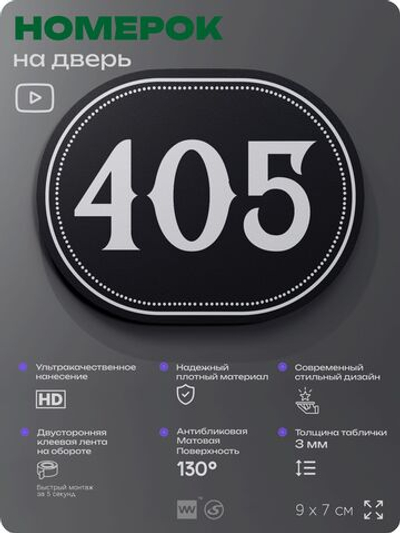 Номерок на дверь квартиры 405, для кабинета, офиса, шильдик 9 х 7 см, черный, Айдентика Технолоджи