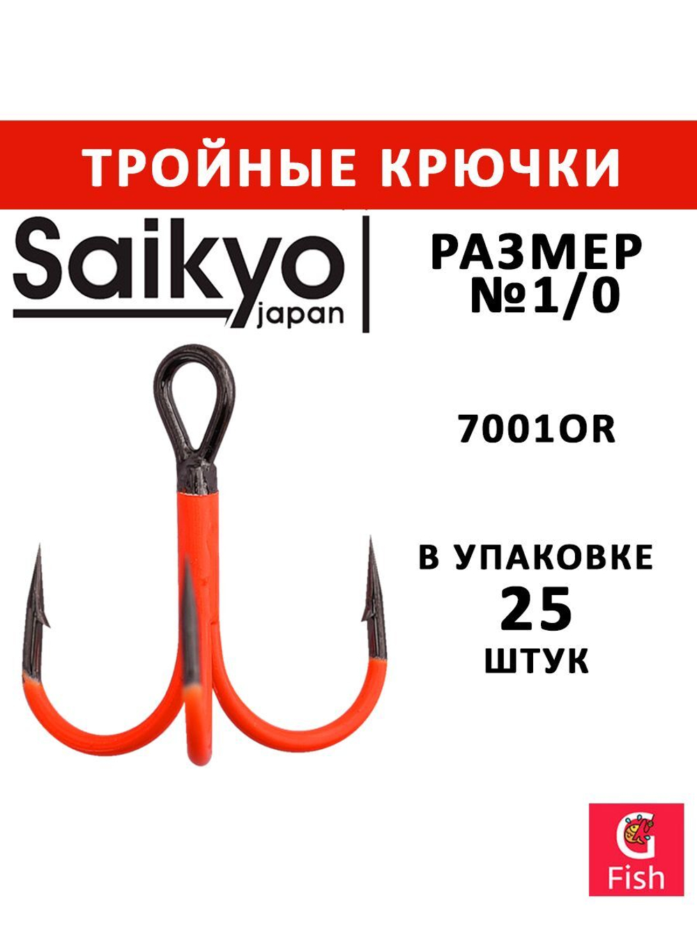 Крючки рыболовные (тройник) Saikyo 7001OR № 14 (50 шт. в упк.)