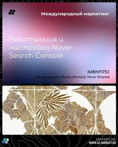 Регистрация и настройка Naver Search Console