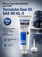 Масло Трансмиссионное для ПЛМ Yamalube Gear Oil SAE 90 GL-5 (750 мл)