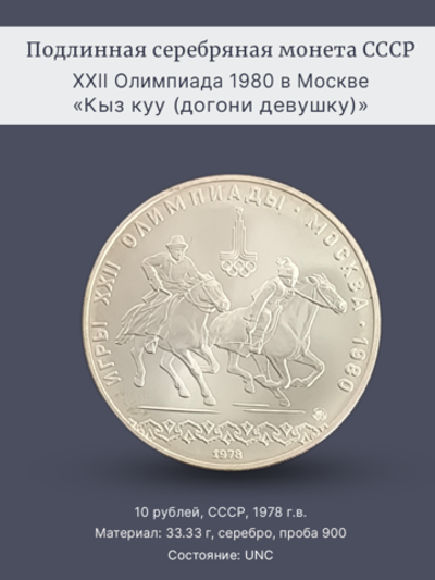 Монета 10 рублей СССР Олимпиада 80 кыз куу (догони девушку)