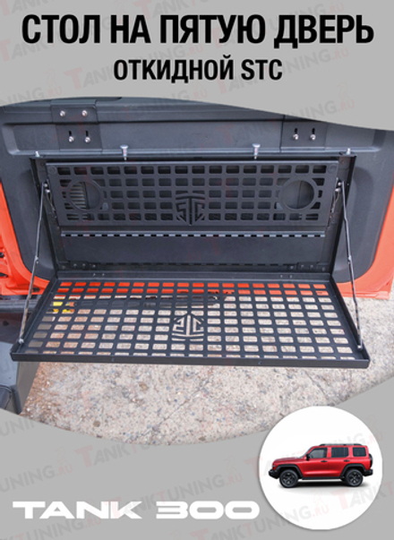 TANK 300 Стол на пятую дверь STC