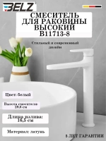 B11713-8 Смеситель для раковины высокий BELZ