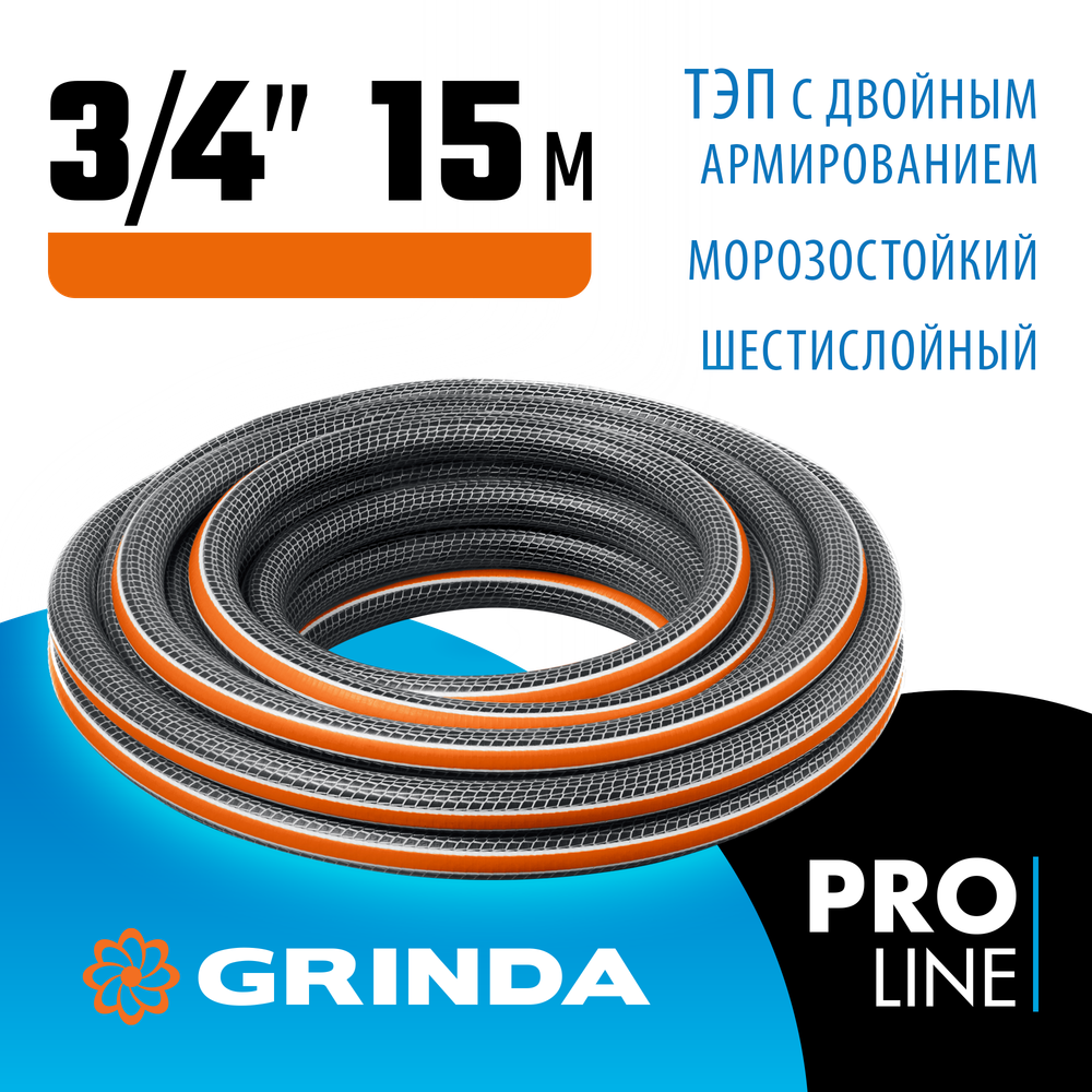 GRINDA ULTRA 6, 3/4″, 15 м, 25 атм, шестислойный, двойное армирование, поливочный шланг, PROLine (429009-3/4-15