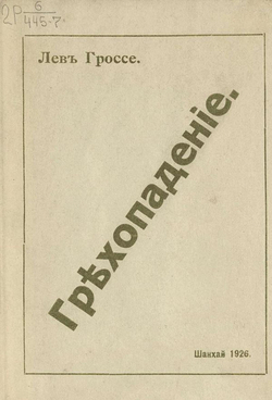 Грехопадение | Гроссе Лев Викторович