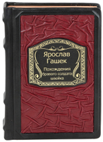 Похождения бравого солдата Швейка