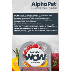 AlphaPet WOW Superpremium 100 г - консервы (блистер) для собак с чувствительным пищеварением с говядиной и томленой тыквой (ломтики в соусе)