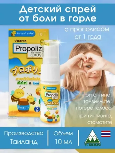Спрей от боли в горле Propoliz Kid для детей.