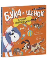 Книжки-картинки. Бука и щенок. Переполох в собачьей школе